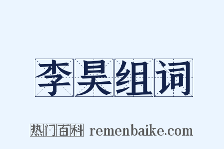 李昊组词是什么意思的图片